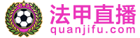 法甲直播